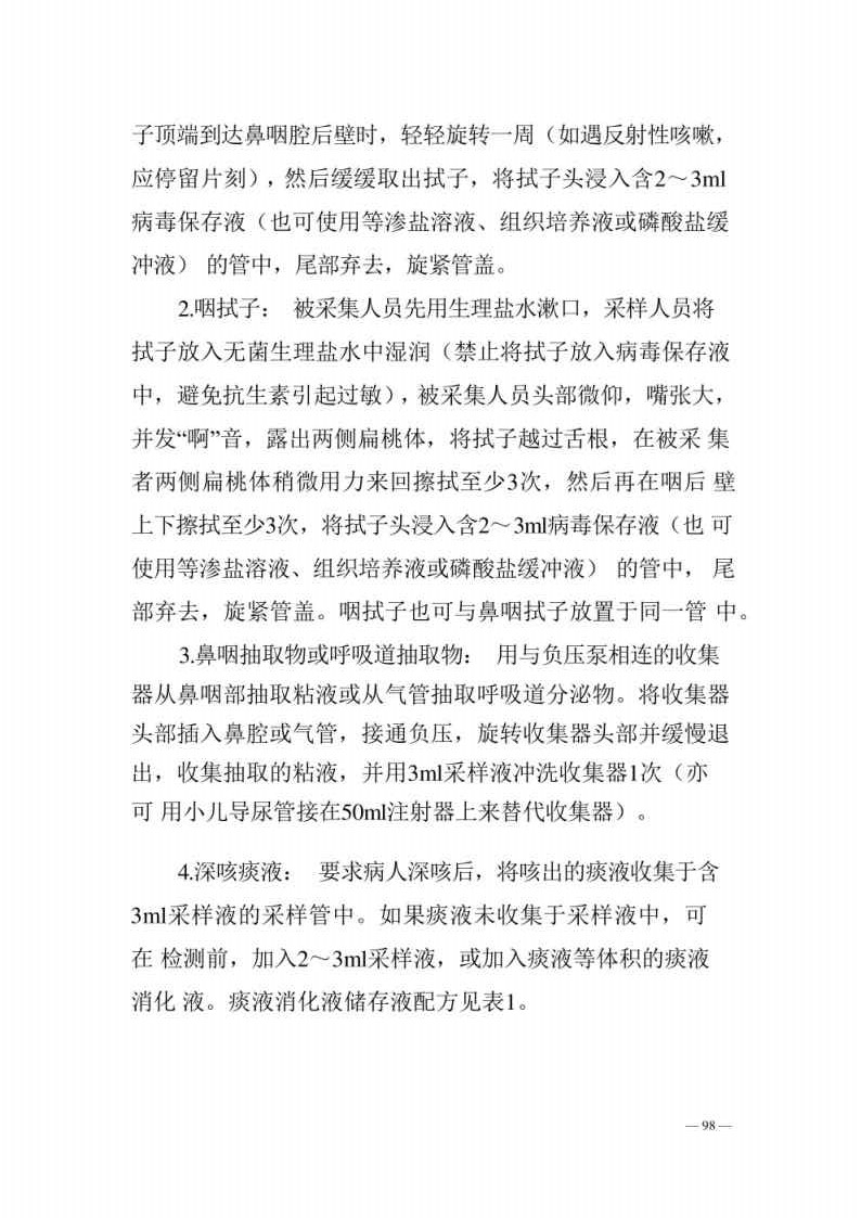 新型冠状病毒肺炎防控方案第八版_Page98.jpg