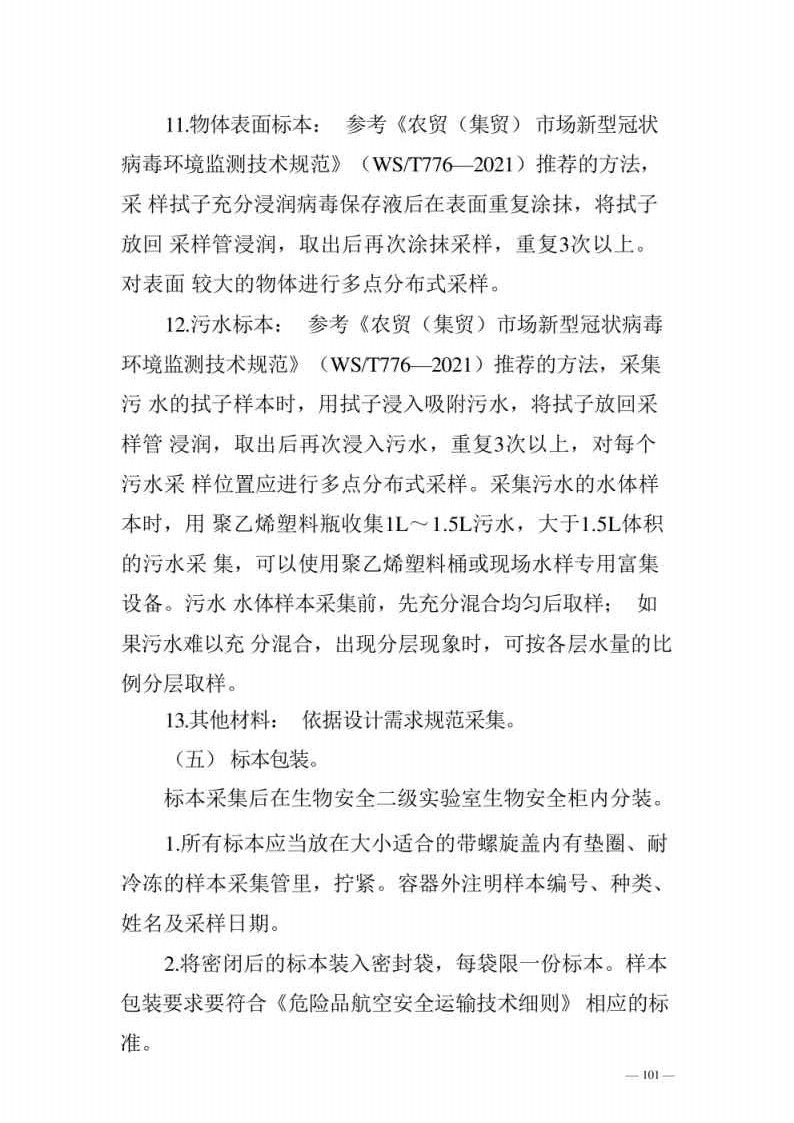 新型冠状病毒肺炎防控方案第八版_Page101.jpg