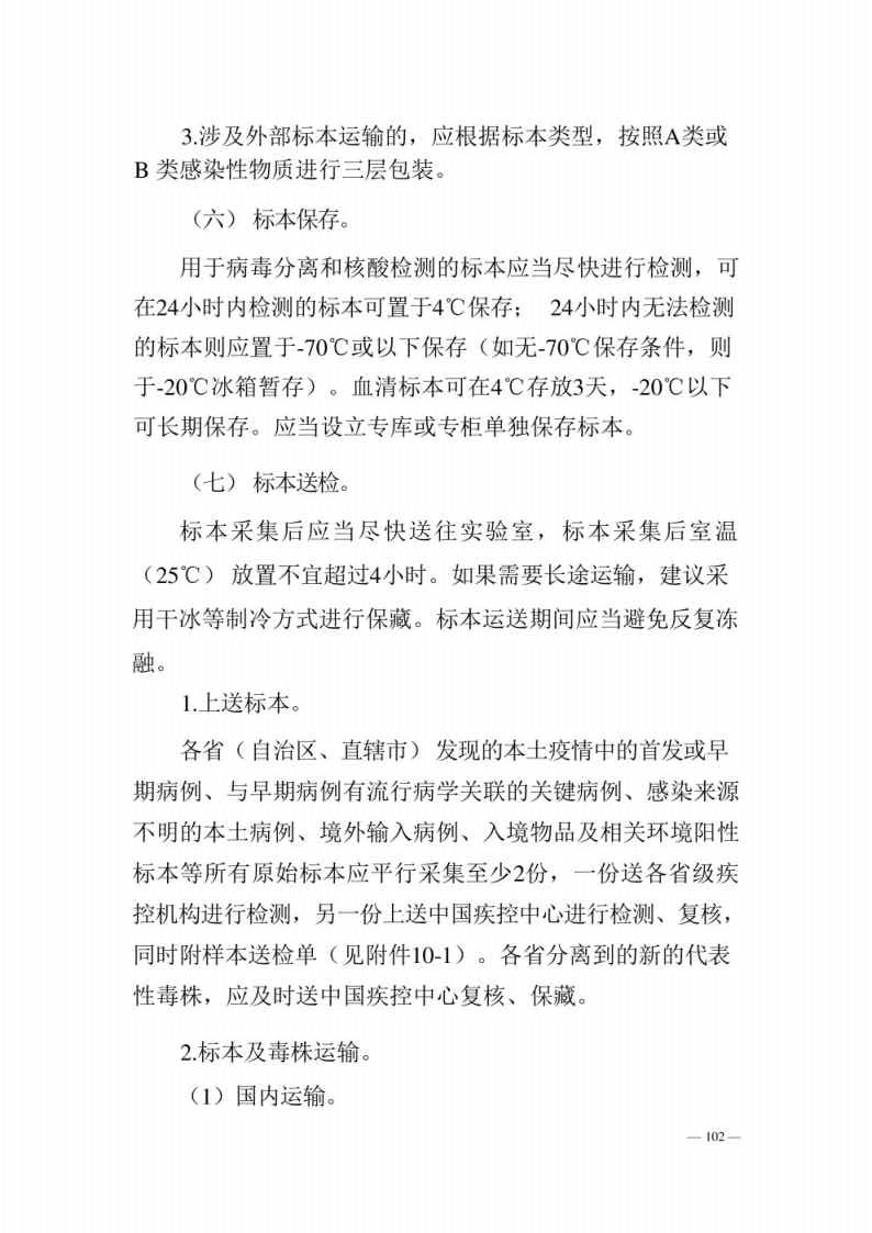 新型冠状病毒肺炎防控方案第八版_Page102.jpg