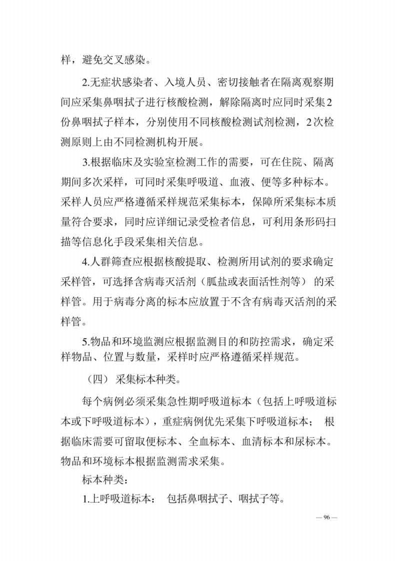 新型冠状病毒肺炎防控方案第八版_Page96.jpg