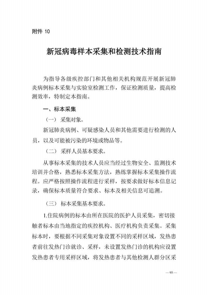 新型冠状病毒肺炎防控方案第八版_Page95.jpg