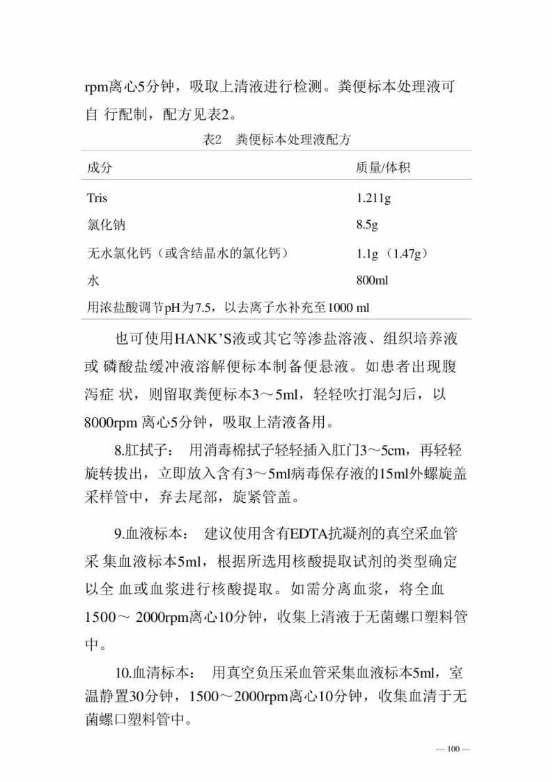 新型冠状病毒肺炎防控方案第八版_Page100.jpg