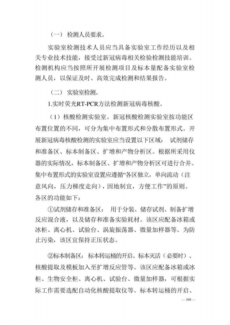 新型冠状病毒肺炎防控方案第八版_Page104.jpg