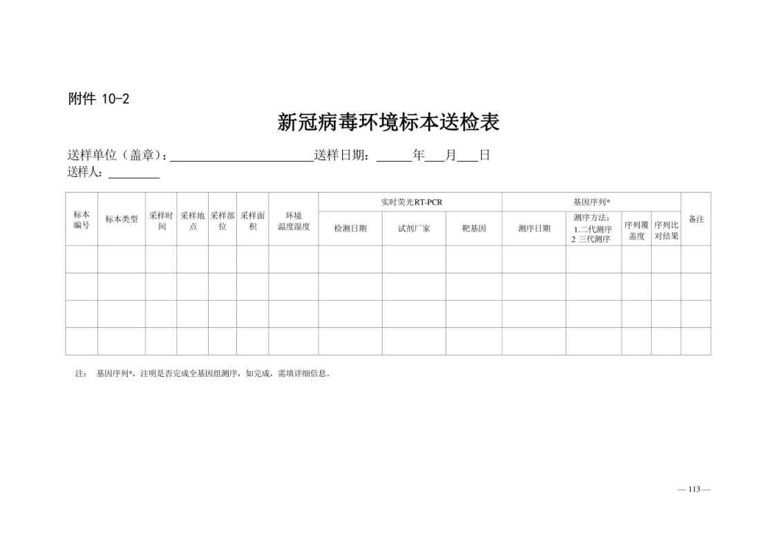 新型冠状病毒肺炎防控方案第八版_Page113.jpg