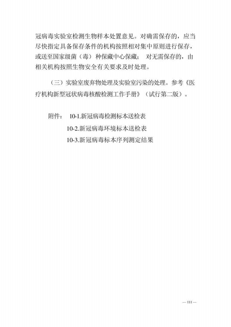 新型冠状病毒肺炎防控方案第八版_Page111.jpg