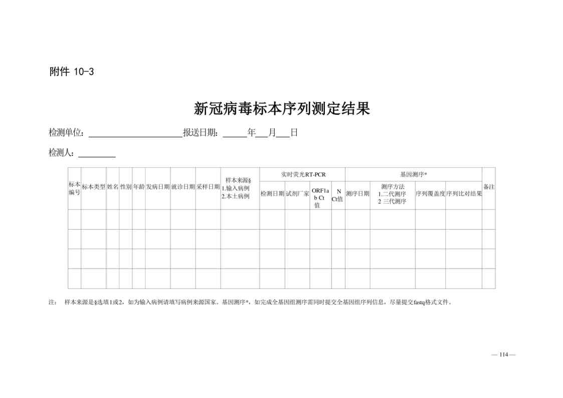 新型冠状病毒肺炎防控方案第八版_Page114.jpg