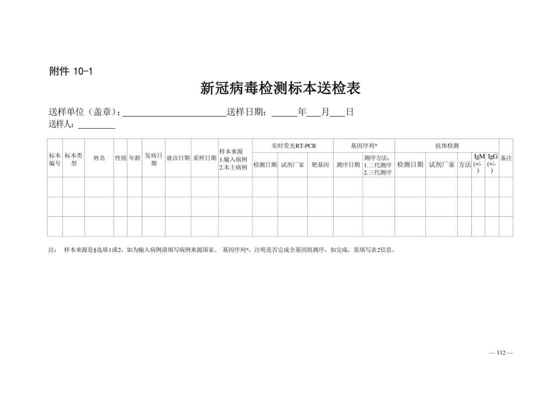 新型冠状病毒肺炎防控方案第八版_Page112.jpg