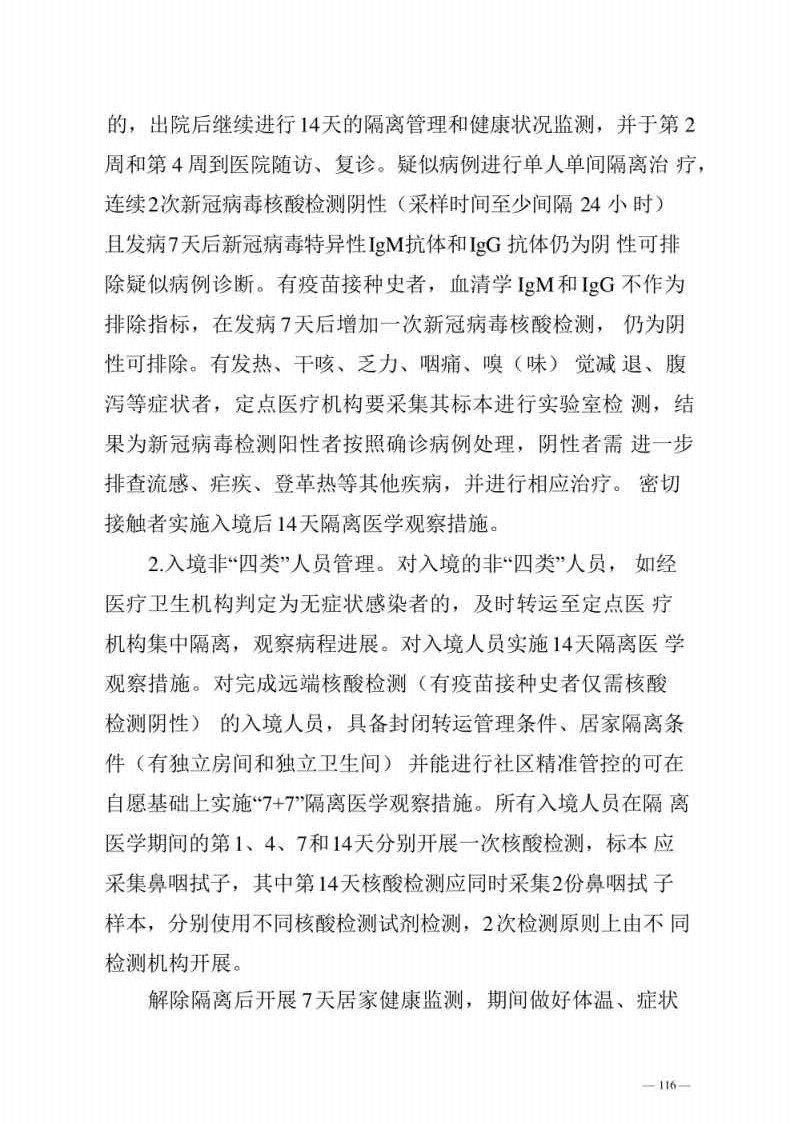 新型冠状病毒肺炎防控方案第八版_Page116.jpg