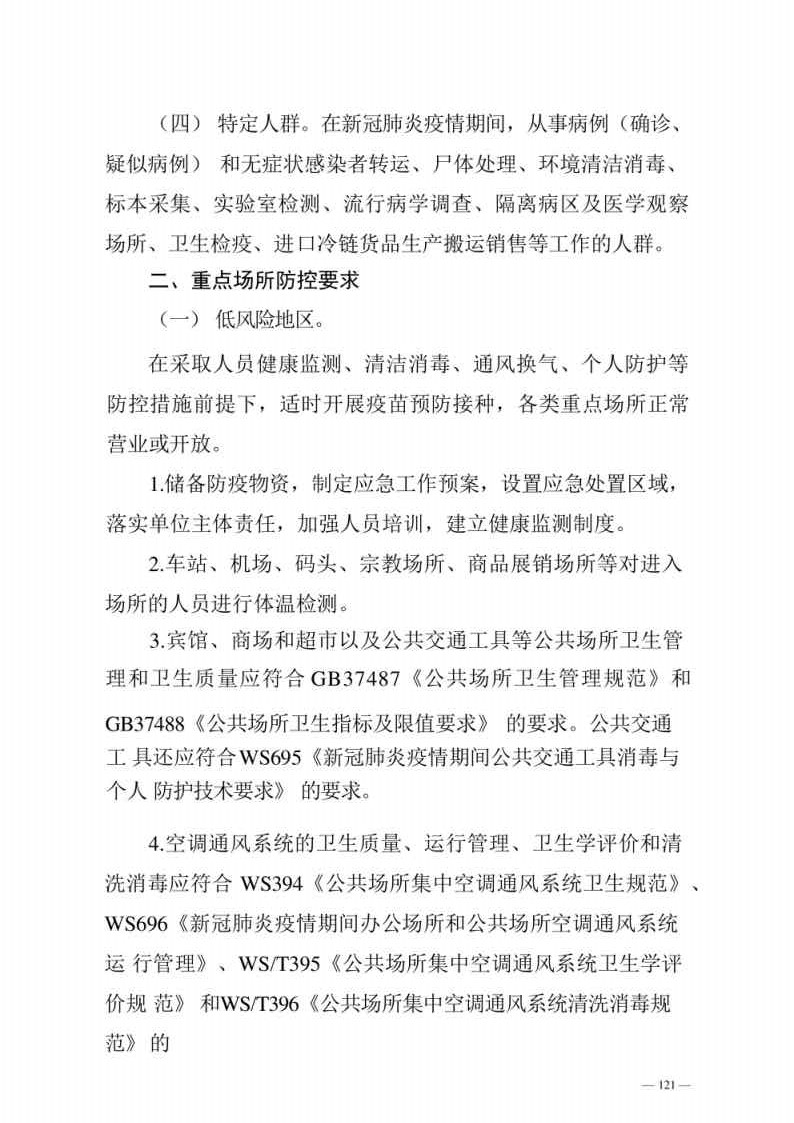 新型冠状病毒肺炎防控方案第八版_Page121.jpg