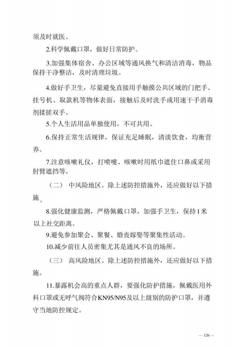 新型冠状病毒肺炎防控方案第八版_Page126.jpg