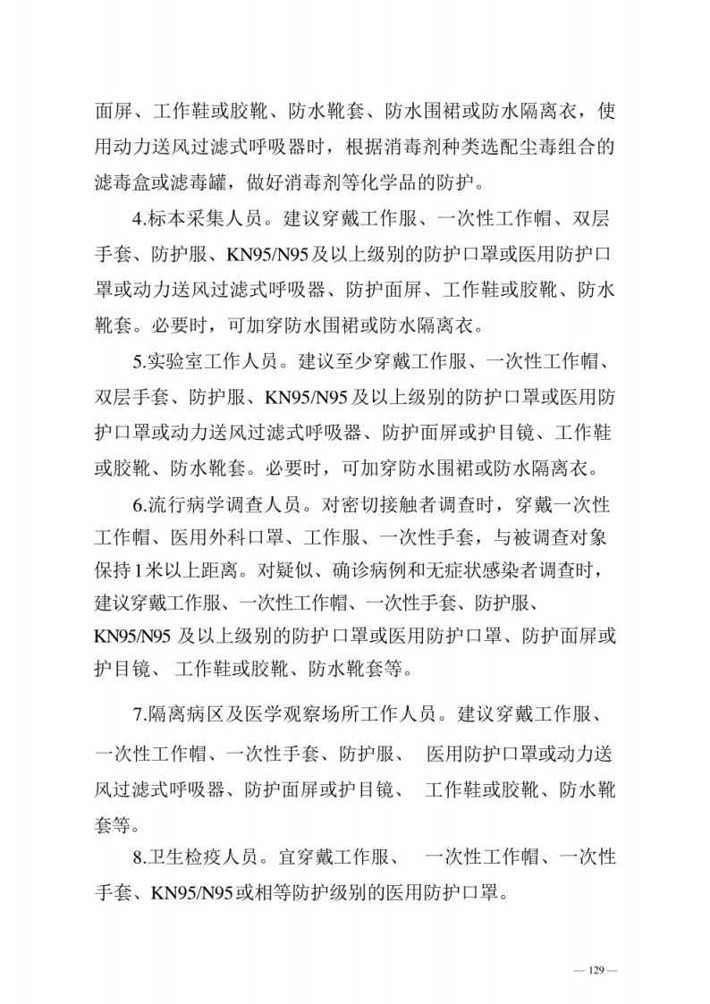 新型冠状病毒肺炎防控方案第八版_Page129.jpg