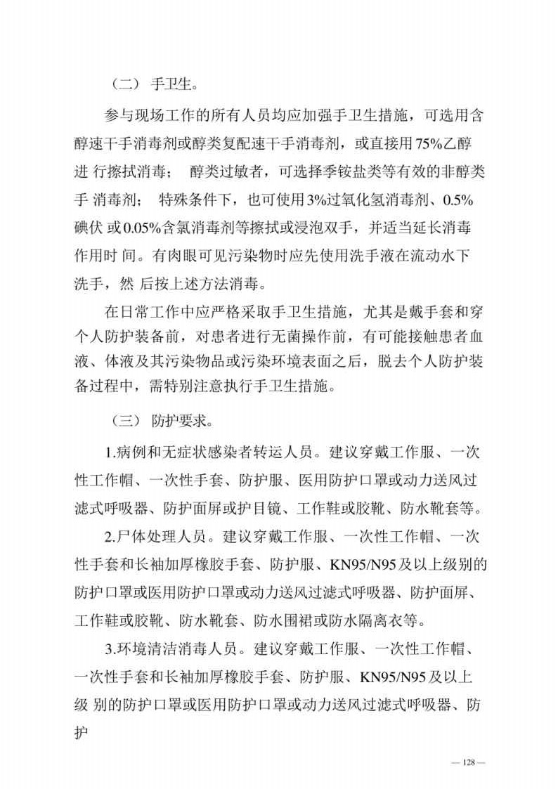 新型冠状病毒肺炎防控方案第八版_Page128.jpg