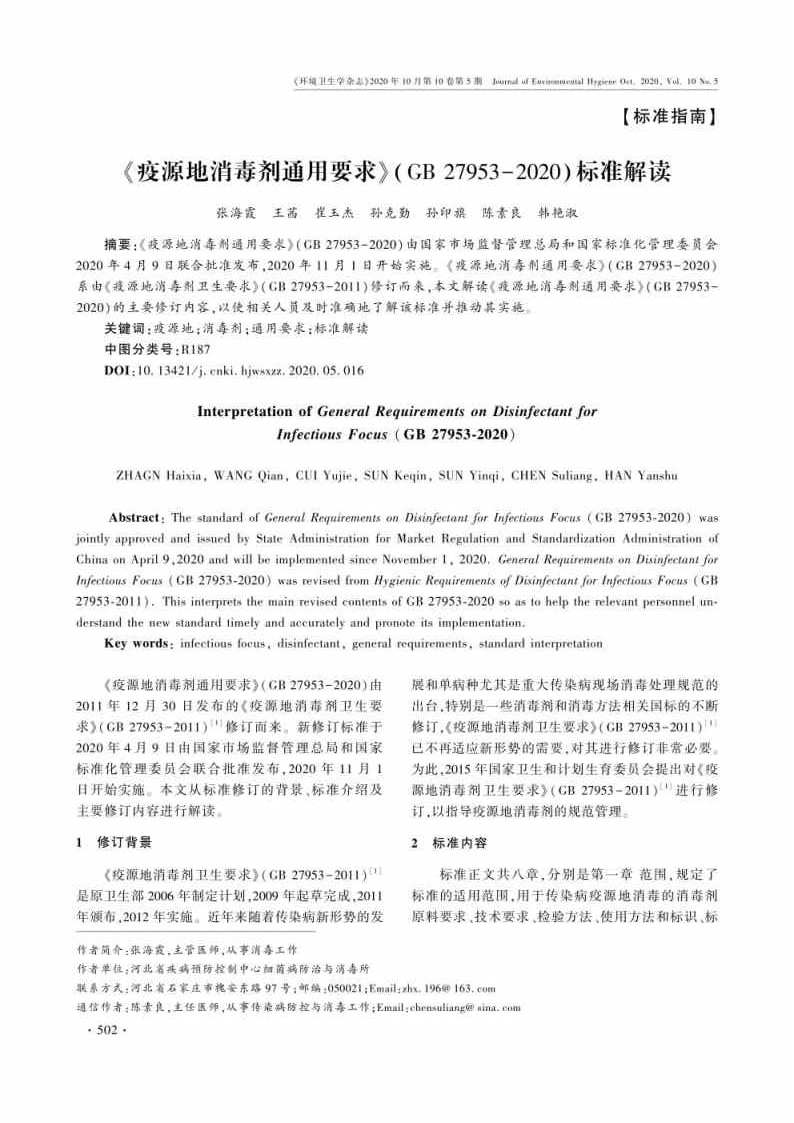 疫源地消毒剂通用要求标准解读_Page1.jpg