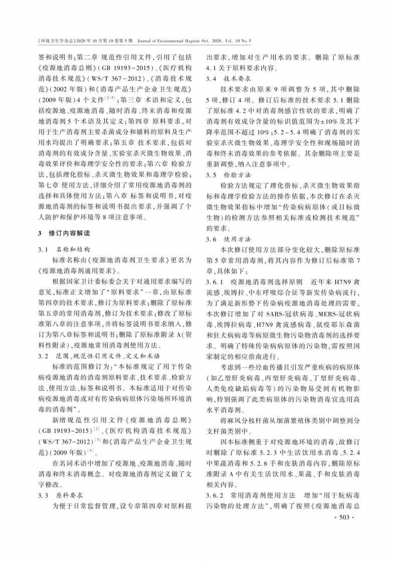 疫源地消毒剂通用要求标准解读_Page2.jpg